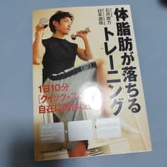 体脂肪が落ちるトレーニング : 1日10分「クイック→スロー」で自在に肉体改造のサムネイル