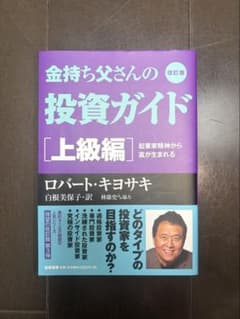 金持ち父さんの投資ガイド 上級編 ロバート・キヨサキ 筑摩書房のサムネイル