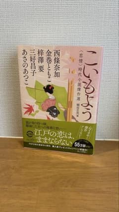こいもよう 恋情時代小説傑作選 PHP文芸文庫のサムネイル