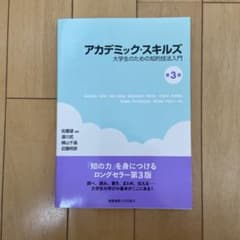 アカデミック・スキルズのサムネイル