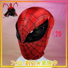 【スパイダーバース】新品 スーペリア・スパイダーマン 2Dマスク コスプレ スパイダーバース】新品 スーペリア・スパイダーマン 2Dマスク