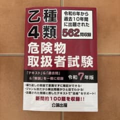 乙種4類危険物取扱者試験 令和7年版のサムネイル