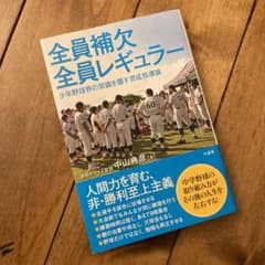 「全員補欠　全員レギュラー」少年野球界の常識を覆す育成指導論のサムネイル