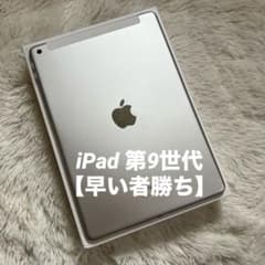 【早い者勝ち】iPad 10.5 64GB SIMフリー 【すぐ発送】【付属品】 完動品】iPad 第9世代 256GB SIMフリー【すぐ発送】【付属品】 - メルカリ