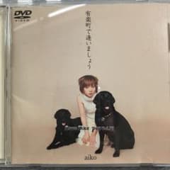 aiko 有楽町で逢いましょう Love Like pop voⅠ.VIのサムネイル