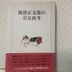 池波正太郎の春夏秋冬のサムネイル