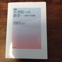 大学院への数学 線形代数編のサムネイル