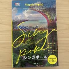 まっぷるWORLD シンガポールのサムネイル