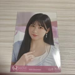 =LOVE イコラブ 山本杏奈 ラブソングに襲われる 生写真のサムネイル