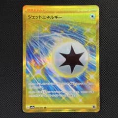 【美品】ジェットエネルギー UR 094/064 sv7a ポケカ