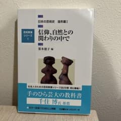 日本の芸術史 造形篇1のサムネイル