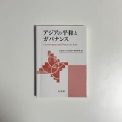 アジアの平和とガバナンス 広島市立大学広島平和研究所 編のサムネイル