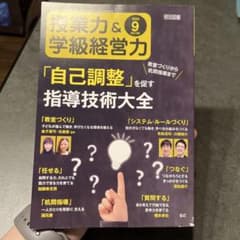 授業力＆学級経営力 2023年9月号 自己調整 指導技術大全のサムネイル