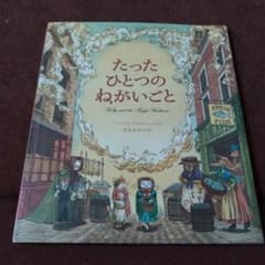 たったひとつのねがいごとのサムネイル