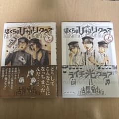 にゃにゃ様専用 ぼくらの光クラブ 上下巻セットのサムネイル