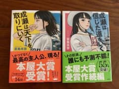 【2冊セット】成瀬は天下を取りにいく 成瀬は信じた道をいくのサムネイル