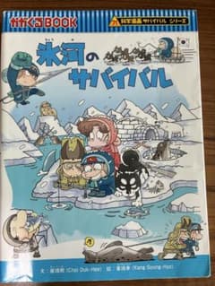 氷河のサバイバル 科学漫画サバイバルシリーズのサムネイル