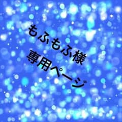 もふもふ様専用ページのサムネイル