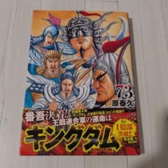 キングダム 73巻 原泰久 ヤングジャンプコミックスのサムネイル