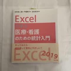 Excelで学ぶ医療・看護のための統計入門のサムネイル
