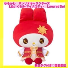 【新品】ゆるかわ　サンリオキャラクターズ　Lぬいぐるみ　Luna et Sol