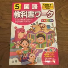 教科書ワーク 光村図書 国語 5年のサムネイル