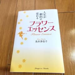 人生が劇的に変わるフラワーエッセンスのサムネイル