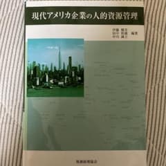 現代アメリカ企業の人的資源管理のサムネイル