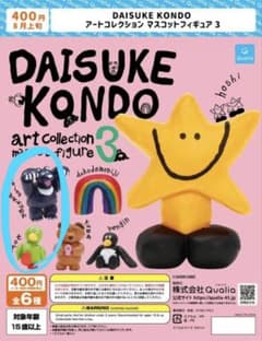 Daisuke Kondo アートコレクション マスコットフィギュア3のサムネイル