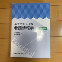 エッセンシャル看護情報学 2023年版のサムネイル