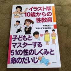 イラスト版10歳からの性教育 : 子どもとマスターする51の性のしくみと命のだ…のサムネイル