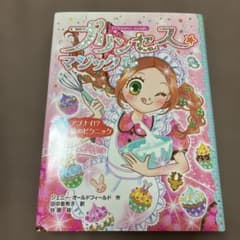 プリンセス☆マジック ルビー(3) アブナイ!? 森のピクニックのサムネイル