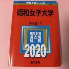 【即購入可】昭和女子大学 2020 教学社のサムネイル