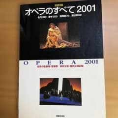ONTOMO MOOK オペラのすべて 2001 音楽之友社のサムネイル