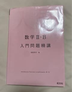 数学2・B入門問題精講のサムネイル