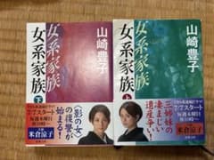 山崎豊子 女系家族 文庫本 上下巻 2冊セットのサムネイル