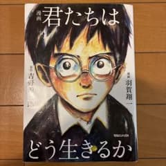 漫画 君たちはどう生きるかのサムネイル