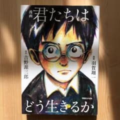 漫画 君たちはどう生きるかのサムネイル