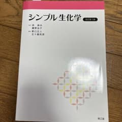 シンプル生化学のサムネイル