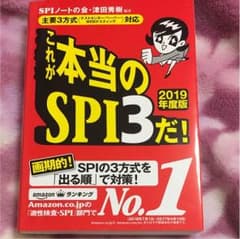 これが本当のSPI3だ！ 2019年度版のサムネイル