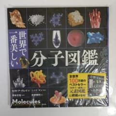 【新品】世界で一番美しい分子図鑑のサムネイル