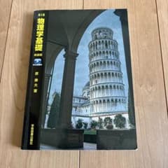 物理学基礎 第5版 新装版 原康夫 学術図書出版社のサムネイル