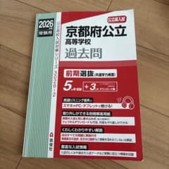 【最新版】2026年度 京都府公立高等学校 受験用 過去問 前期選抜 英俊社のサムネイル