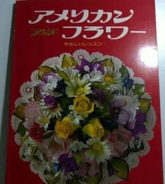 ディップ アメリカンフラワー 昭和55年 婦人生活社 m69888960741_1.jpg?1692686636