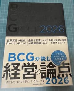 BCGが読む経営の論点2026のサムネイル
