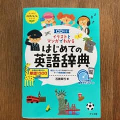 CD付き イラストとマンガでわかるはじめての英語辞典のサムネイル