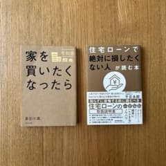 2冊セット 家を買いたくなったら / 住宅ローンで絶対に損したくない人が読む本のサムネイル