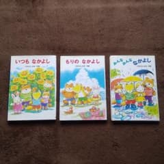 絵本 まとめ売り いつもなかよし もりのなかよし等のサムネイル