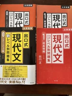 出口式 現代文 新レベル別問題集 0・1 ＋ レベル別問題集のサムネイル