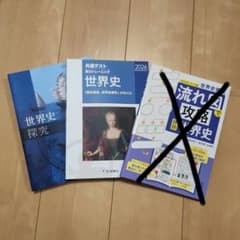 世界史 共通テスト 学習参考書 3冊セット